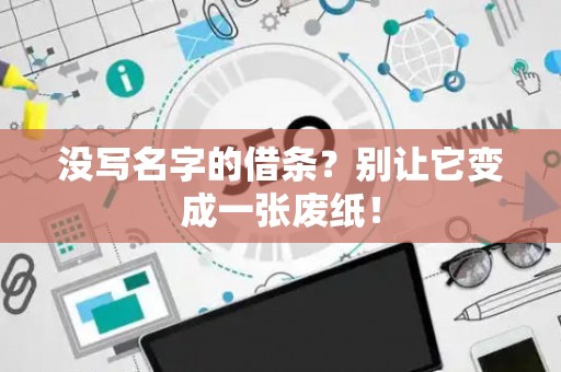 没写名字的借条？别让它变成一张废纸！