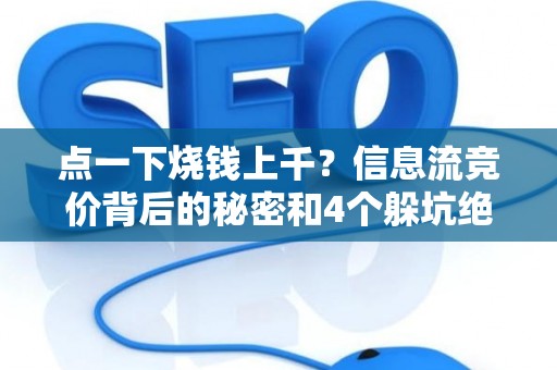 点一下烧钱上千？信息流竞价背后的秘密和4个躲坑绝招