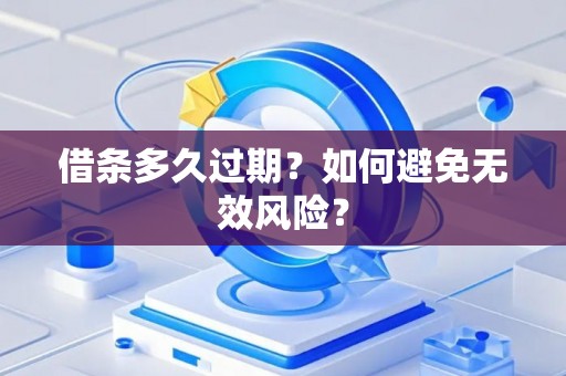 借条多久过期？如何避免无效风险？